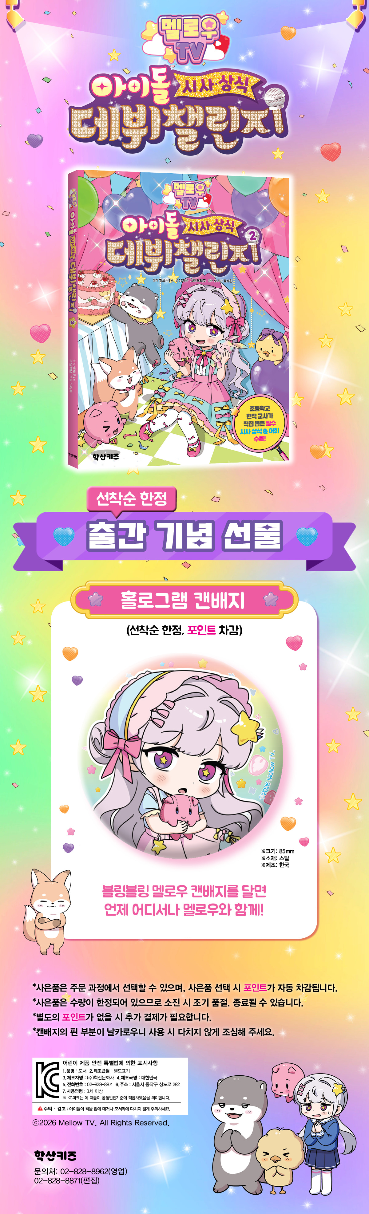 <멜로우 TV 아이돌 시사상식 데뷔 챌린지 2> 출간 기념 이벤트